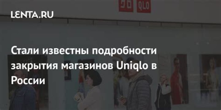 Российский «аналог» Uniqlo займет места ушедших иностранных брендов: Явления: Ценности: Lenta.ru